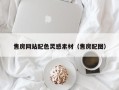 灌南售房网站配色灵感素材（售房配图）
