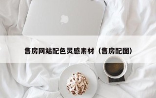 灌南售房网站配色灵感素材（售房配图）